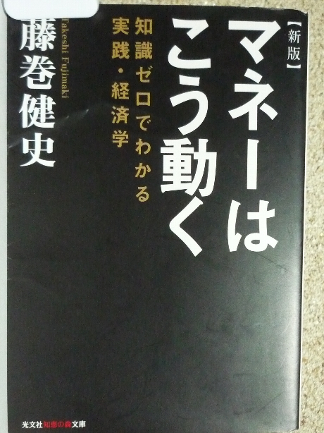 新版 マネーはこう動く　藤巻健史(著)